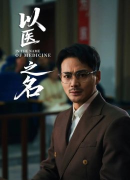 以医之名