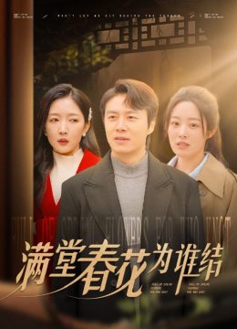 满堂春花为谁结