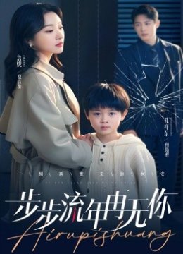 步步流年再无你