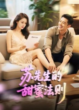 苏先生的甜蜜法则
