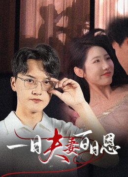 一日夫妻百日恩