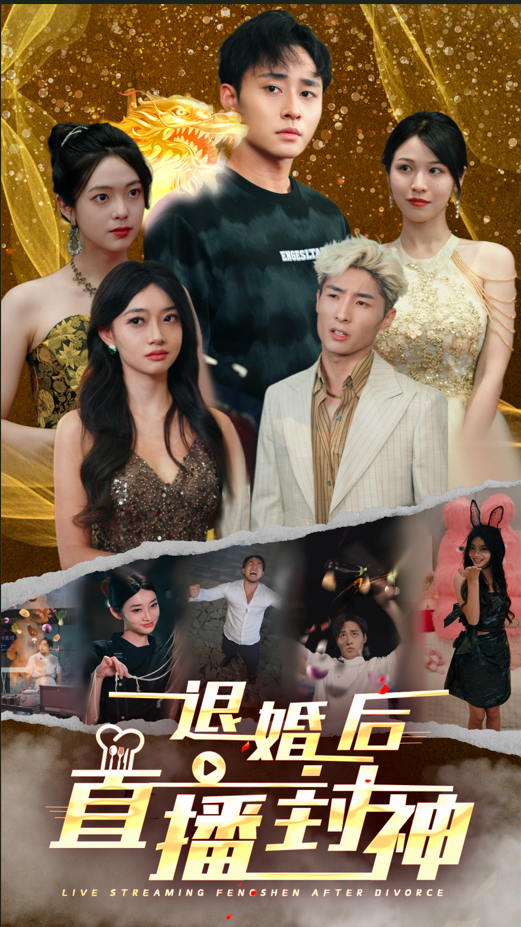 退婚后直播封神