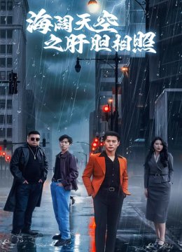 海阔天空之肝胆相照