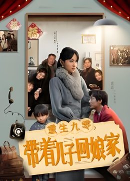 重生九零带着儿子回娘家