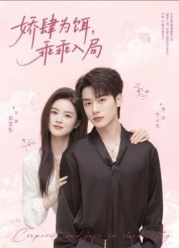 娇肆为饵，乖乖入局