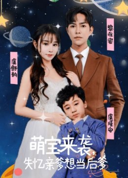 萌宝来袭失忆总裁想当我后爹