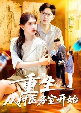 重生从村医务室开始
