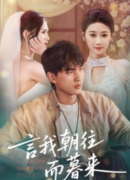 言我朝往而暮来