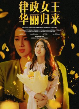 律政女王华丽归来