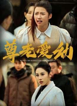 尊老爱幼
