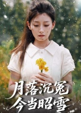 月落沉冤今当昭雪