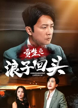 重生之浪子回头