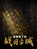 深埋地下的战国古城