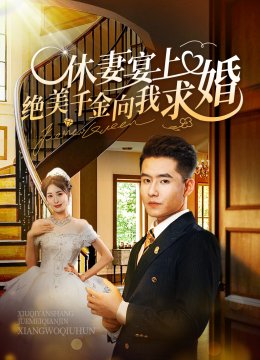 休妻宴上绝美千金向我求婚