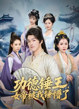 功德锤王女帝被我锤懵了