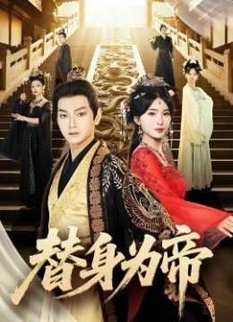 替身为帝