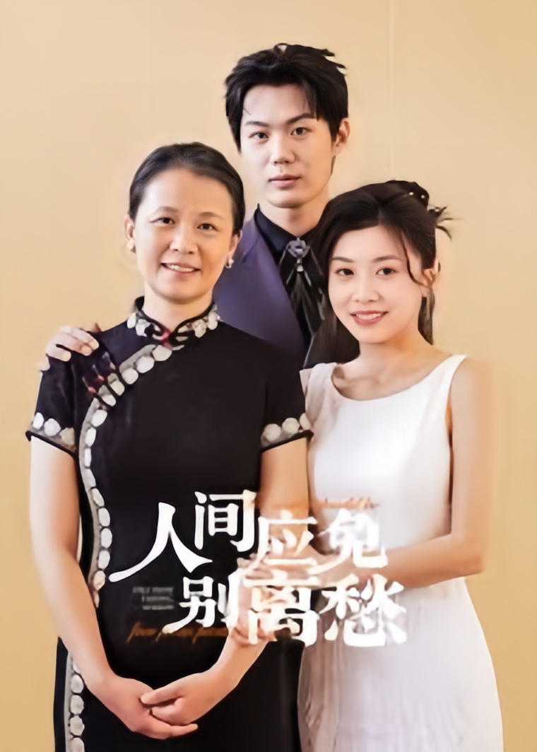 人间应免别离愁