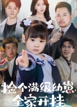 捡个满级幼崽全家开挂