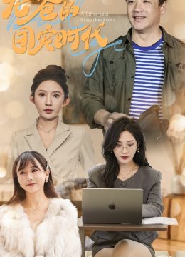 老爸的团宠时代