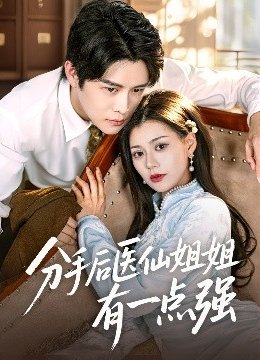 分手后医仙姐姐有一点强