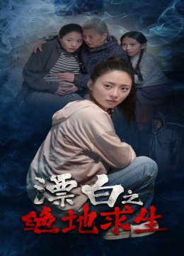 漂白之绝地求生