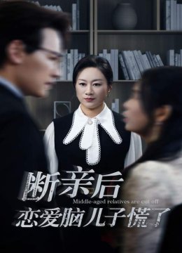 断亲后恋爱脑儿子慌了