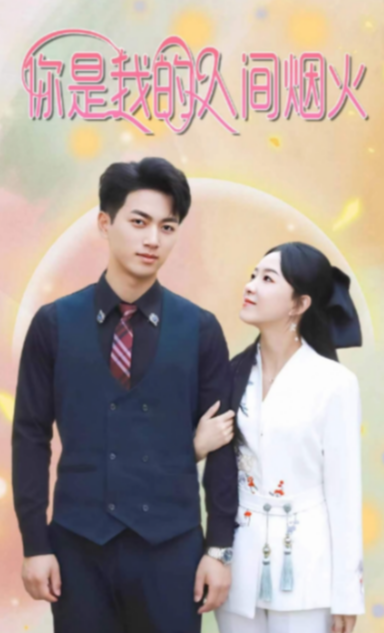 你是我的人间烟火