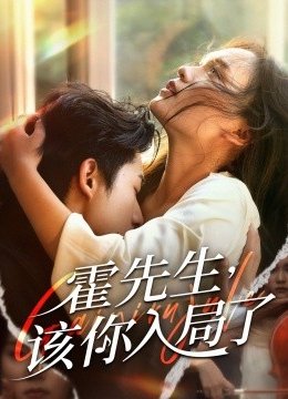 霍先生，该你入局了