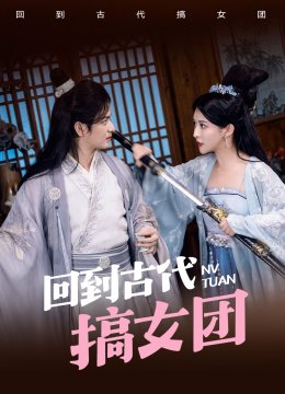 回到古代搞女团