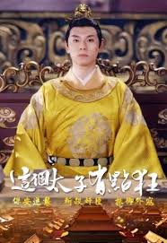 这个太子有点狂