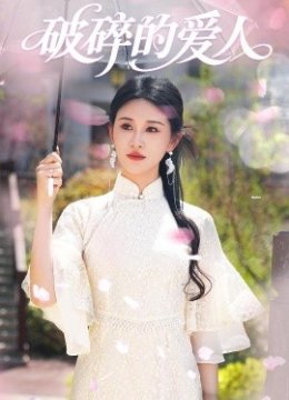破碎的爱人