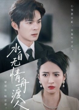 水自无情舟渡人