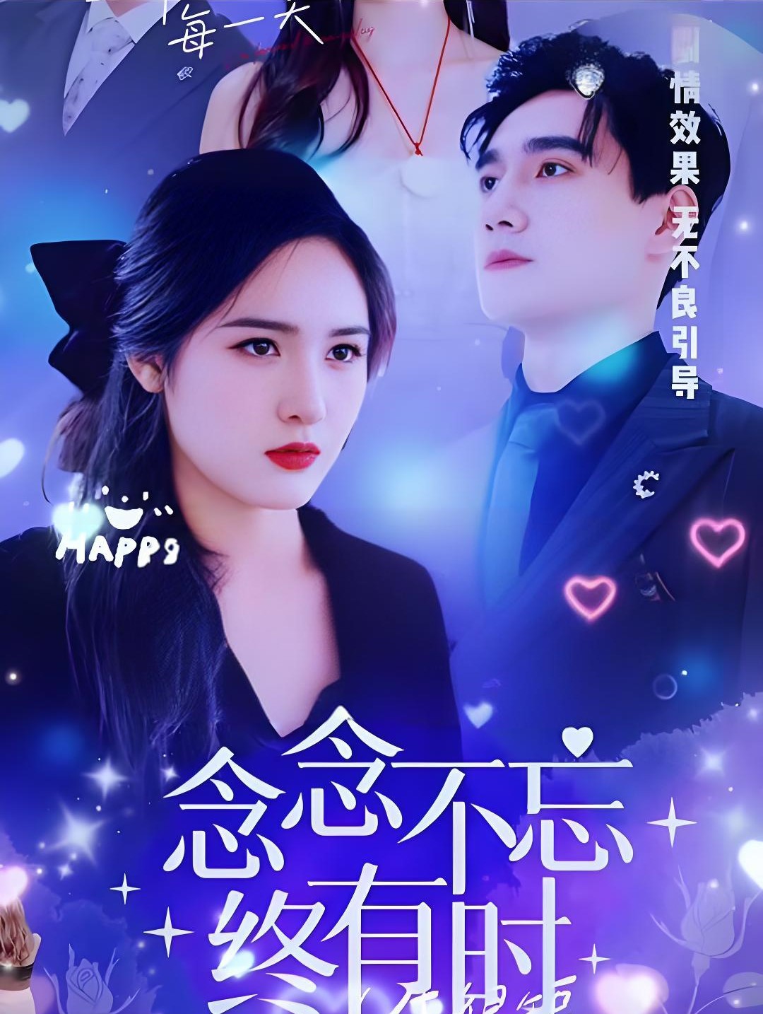 念念不忘终有时