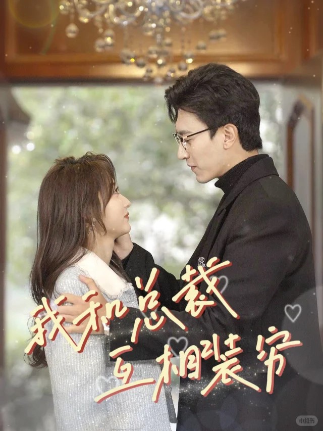 我和总裁互相装穷