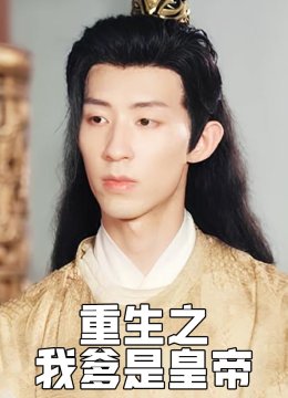 重生之我爹是皇帝