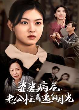 婆婆病危老公忙着追白月光