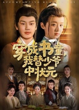 穿成书童，我替少爷中状元