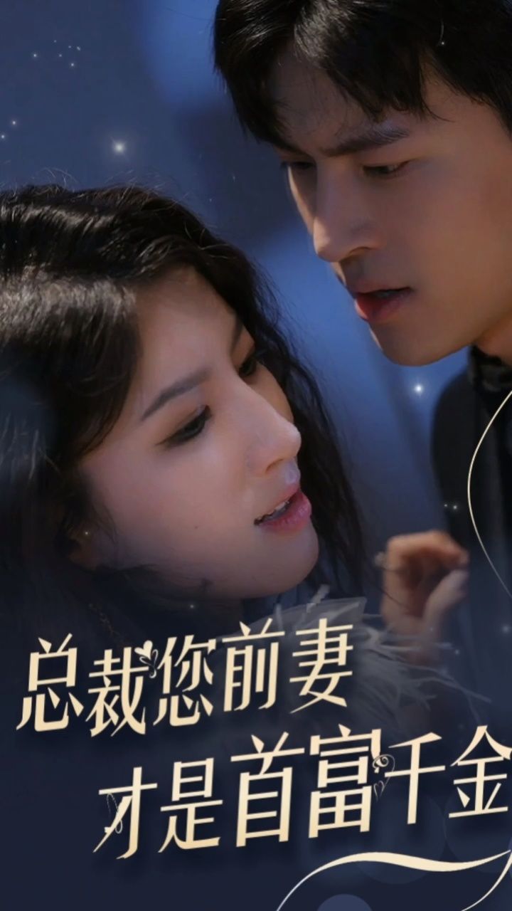 总裁您前妻才是首富千金