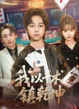 我以千术镇乾坤