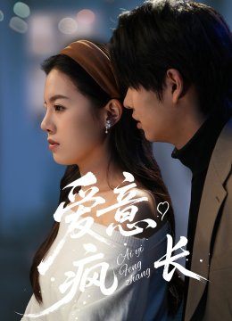 爱意疯长