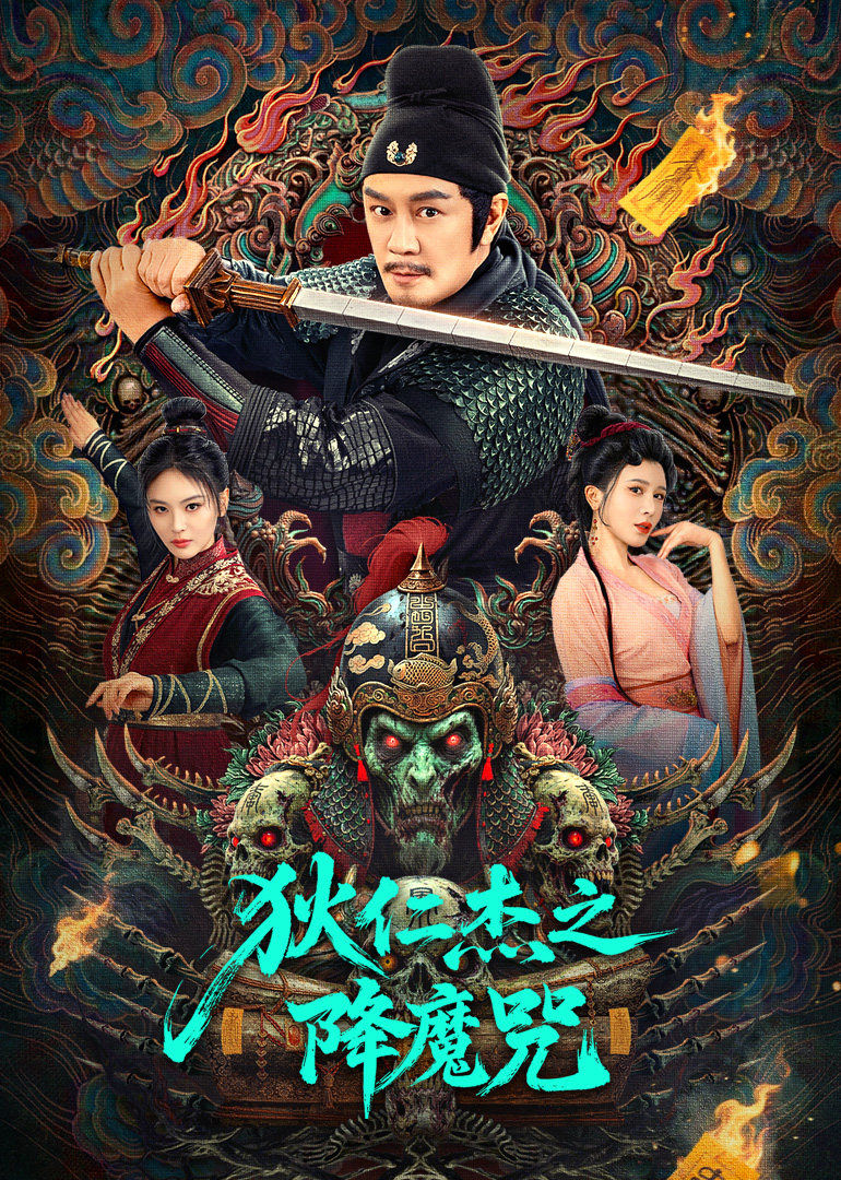 狄仁杰之降魔咒