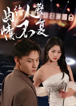 曲终人散情不复