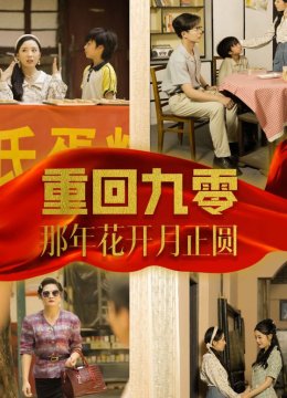 重回九零那年花开月正圆