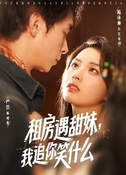 租房遇甜妹，我追你笑什么