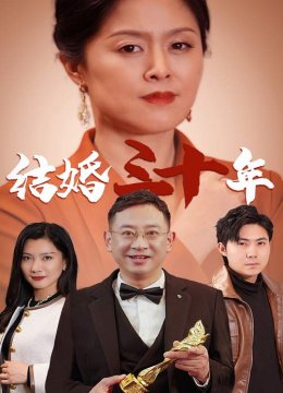 结婚三十年