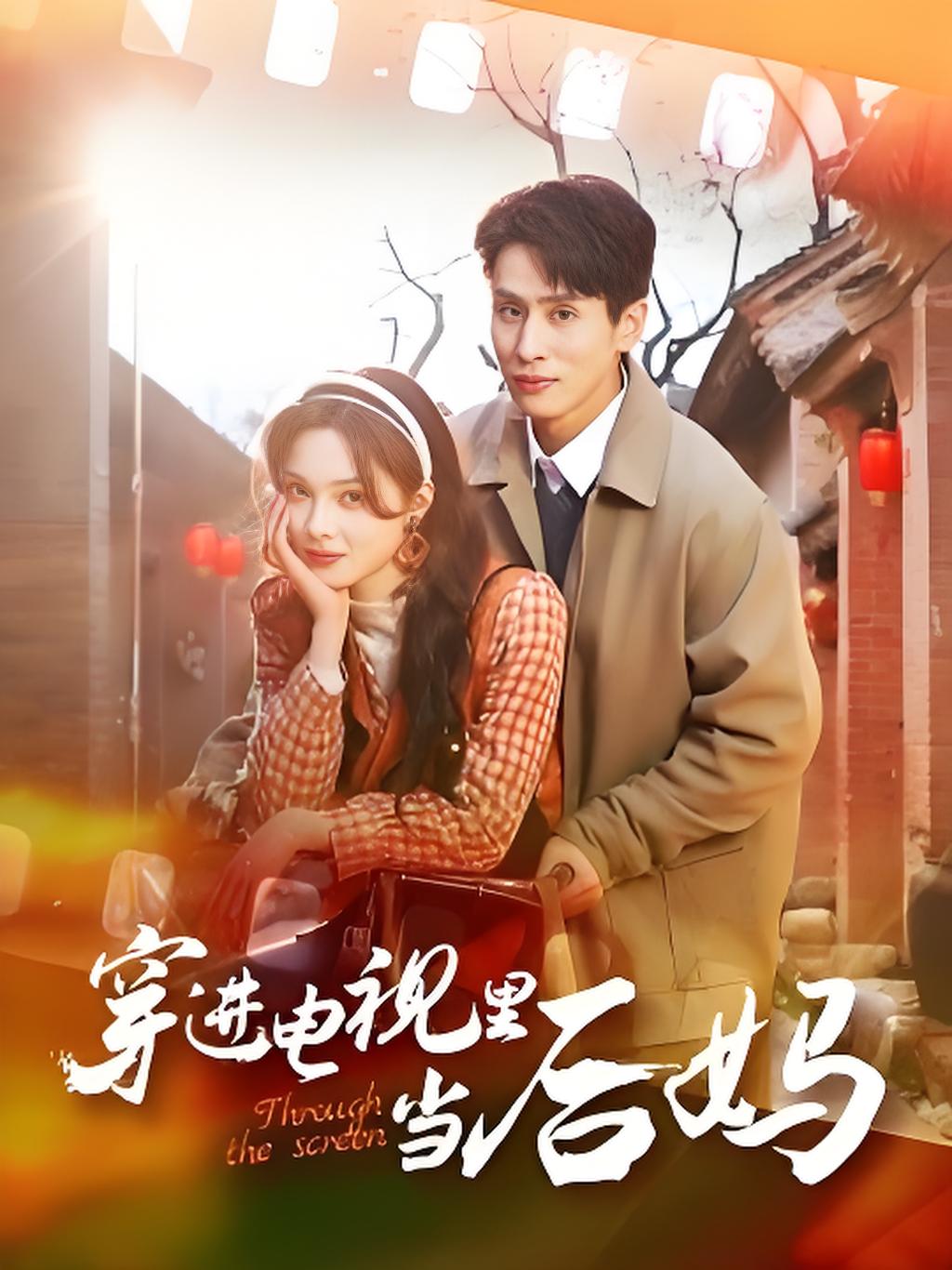 穿进电视里当后妈