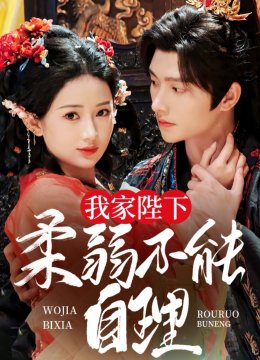 我家陛下柔弱不能自理