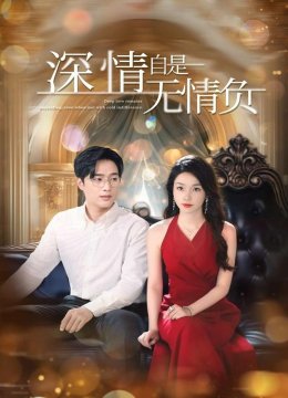 深情自是无情负
