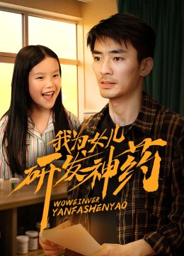 我为女儿研发神药