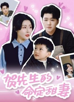 贺先生的命定甜妻